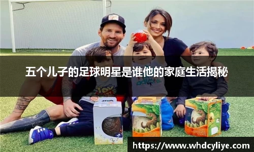 五个儿子的足球明星是谁他的家庭生活揭秘
