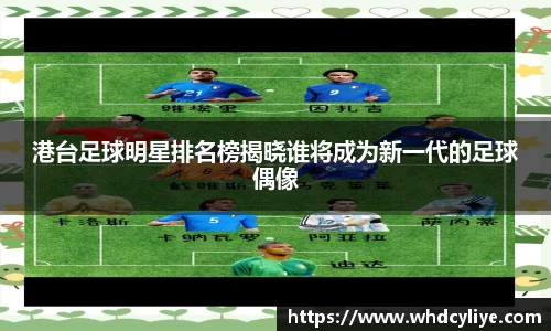 港台足球明星排名榜揭晓谁将成为新一代的足球偶像