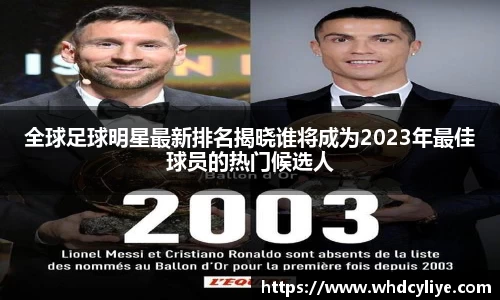全球足球明星最新排名揭晓谁将成为2023年最佳球员的热门候选人