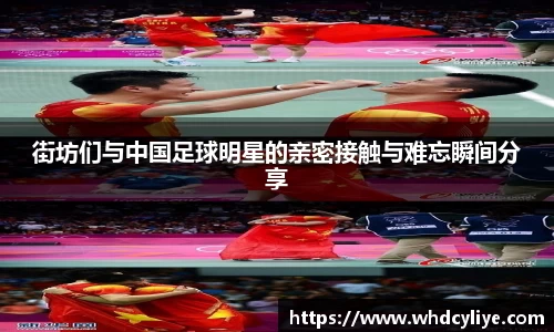 街坊们与中国足球明星的亲密接触与难忘瞬间分享